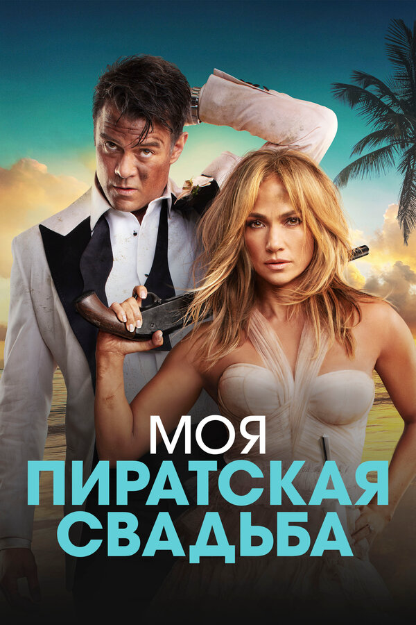 Моя пиратская свадьба - постер фильма